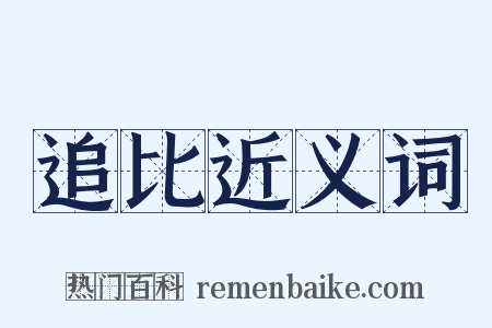 追比近义词是什么意思的图片